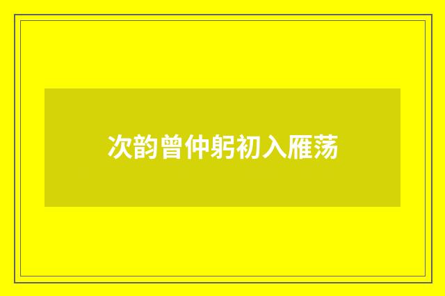 次韵曾仲躬初入雁荡