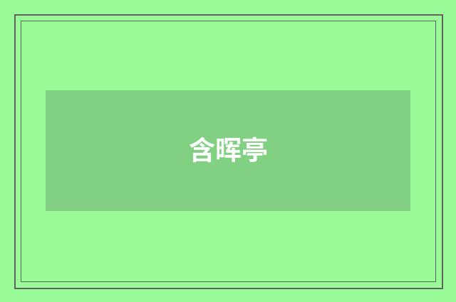 含晖亭