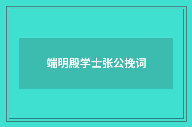 端明殿学士张公挽词