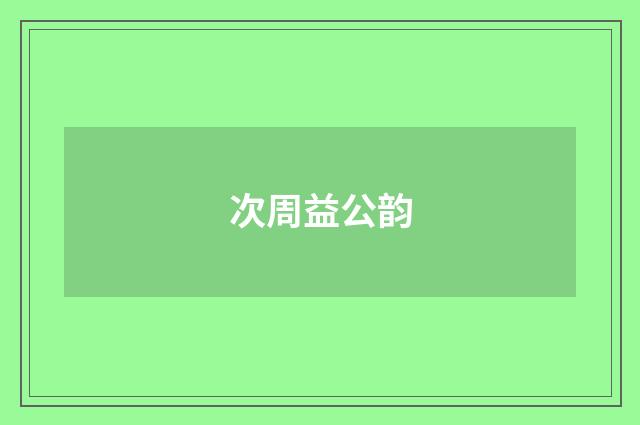 次周益公韵