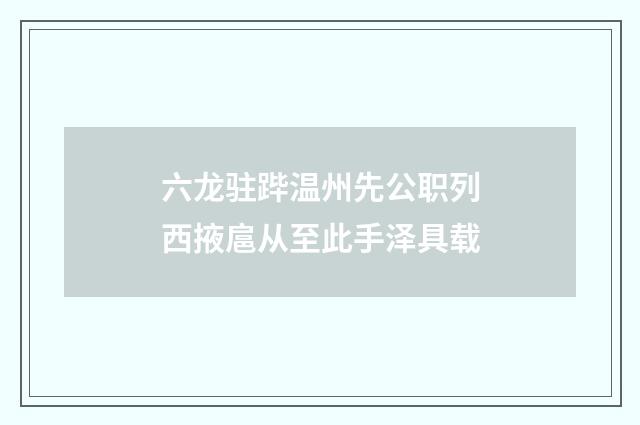 六龙驻跸温州先公职列西掖扈从至此手泽具载