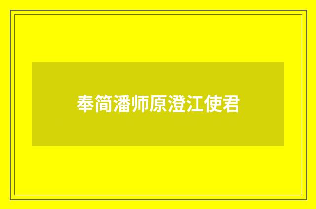 奉简潘师原澄江使君