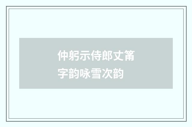 仲躬示侍郎丈筩字韵咏雪次韵