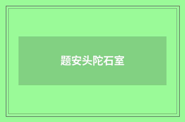 题安头陀石室