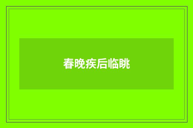 春晚疾后临眺