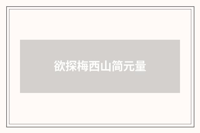 欲探梅西山简元量