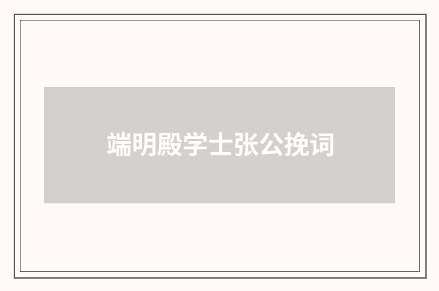 端明殿学士张公挽词