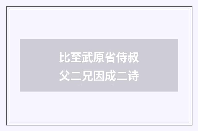 比至武原省侍叔父二兄因成二诗