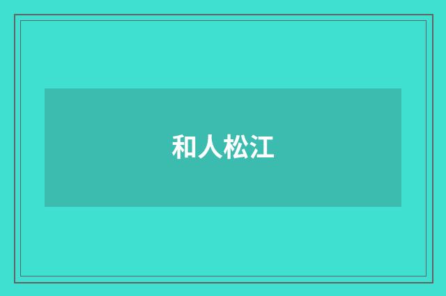 和人松江