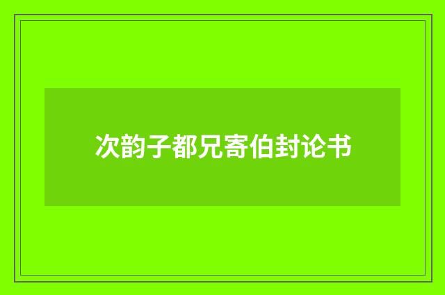 次韵子都兄寄伯封论书