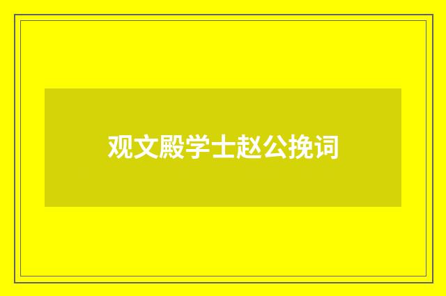 观文殿学士赵公挽词