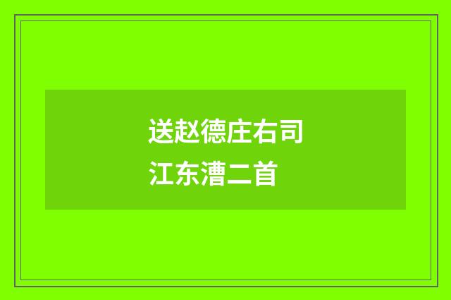 送赵德庄右司江东漕二首