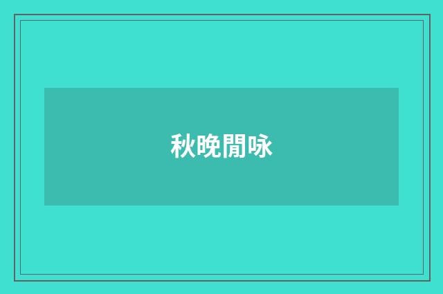 秋晚閒咏