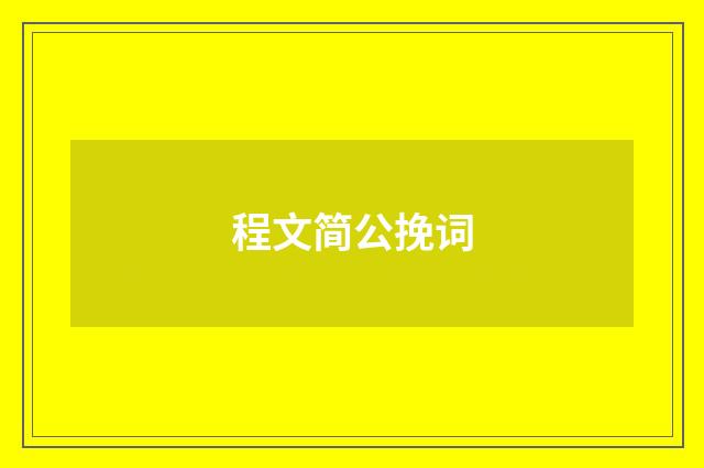 程文简公挽词