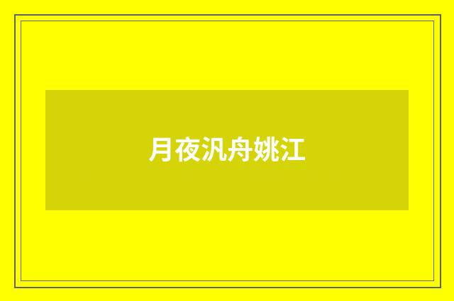 月夜汎舟姚江