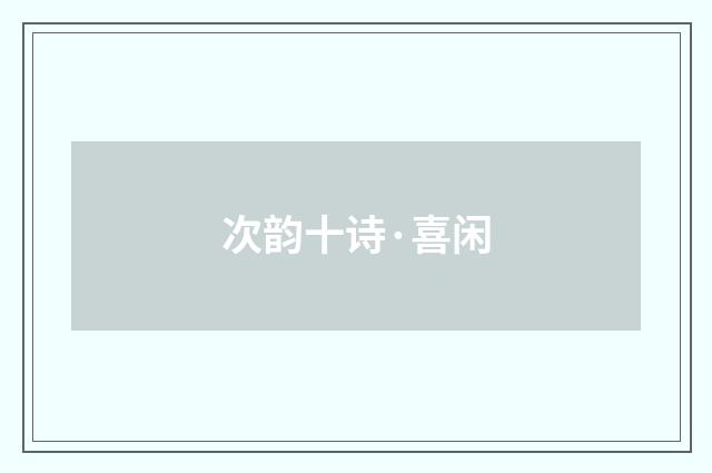 次韵十诗·喜闲