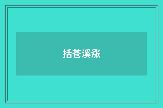括苍溪涨