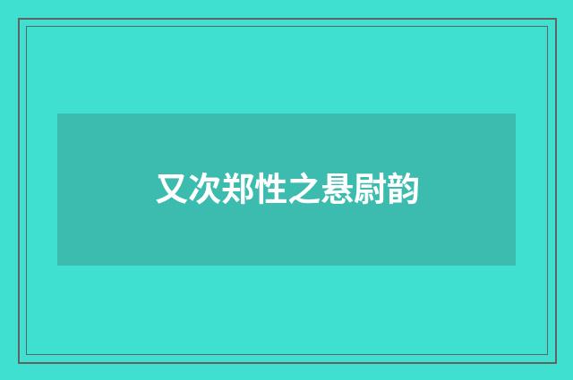 又次郑性之悬尉韵