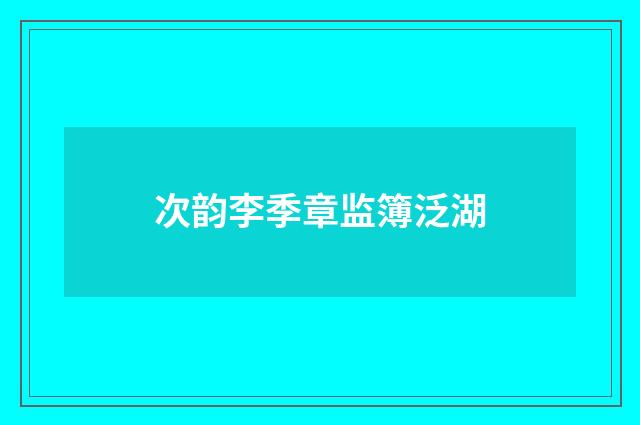 次韵李季章监簿泛湖