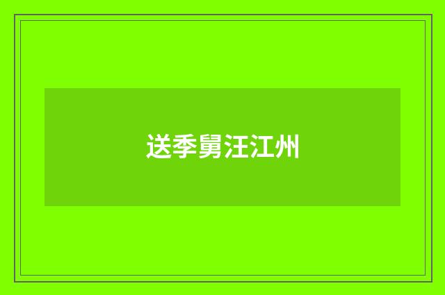 送季舅汪江州