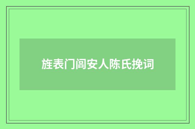 旌表门闾安人陈氏挽词