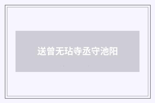 送曾无玷寺丞守池阳
