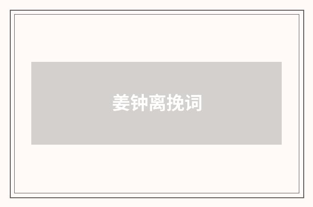 姜钟离挽词
