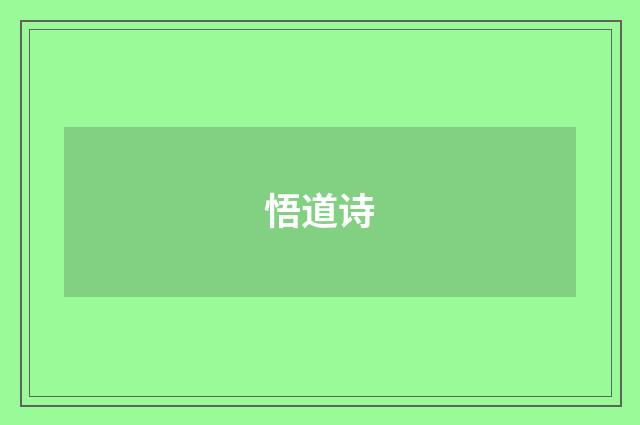 悟道诗