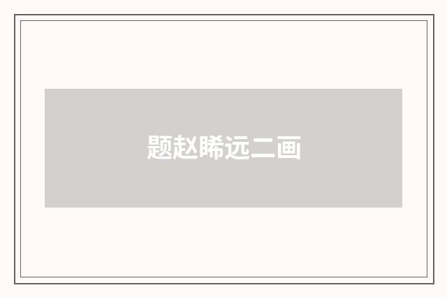 题赵睎远二画