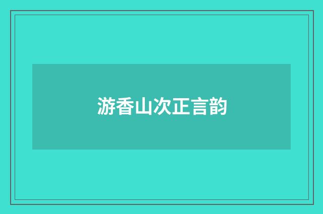 游香山次正言韵