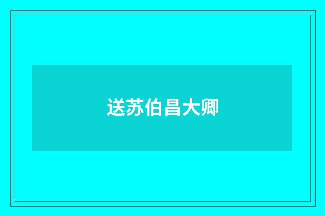 送苏伯昌大卿