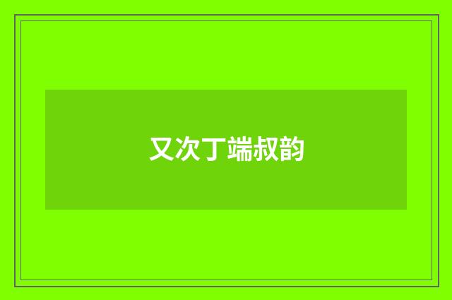 又次丁端叔韵