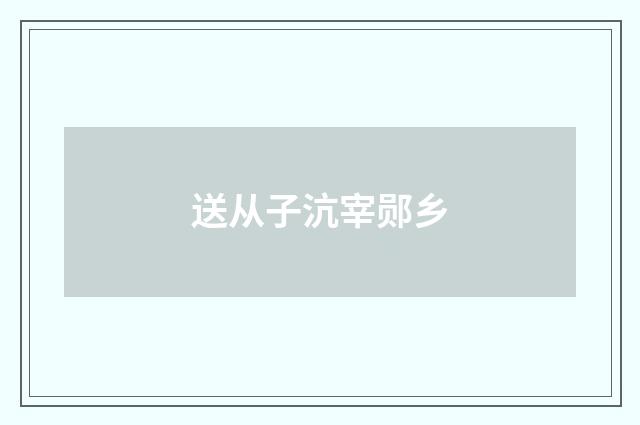 送从子沆宰郧乡