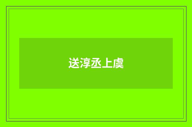送淳丞上虞