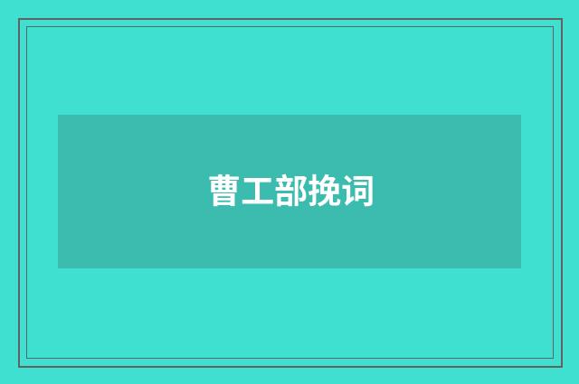 曹工部挽词