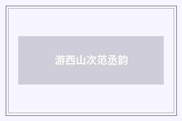 游西山次范丞韵