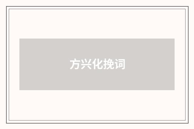 方兴化挽词