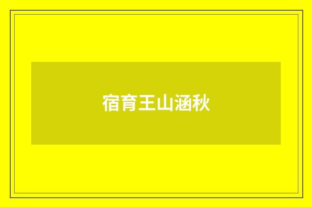 宿育王山涵秋