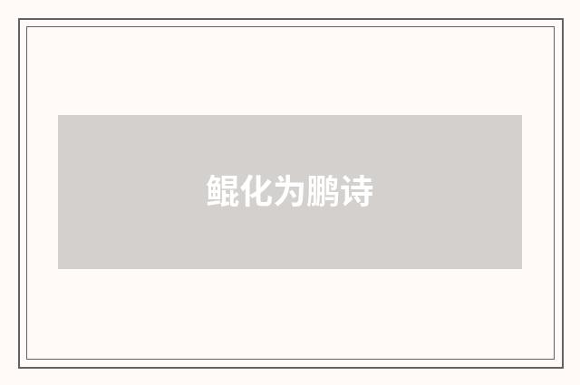 鲲化为鹏诗