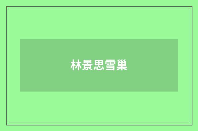 林景思雪巢