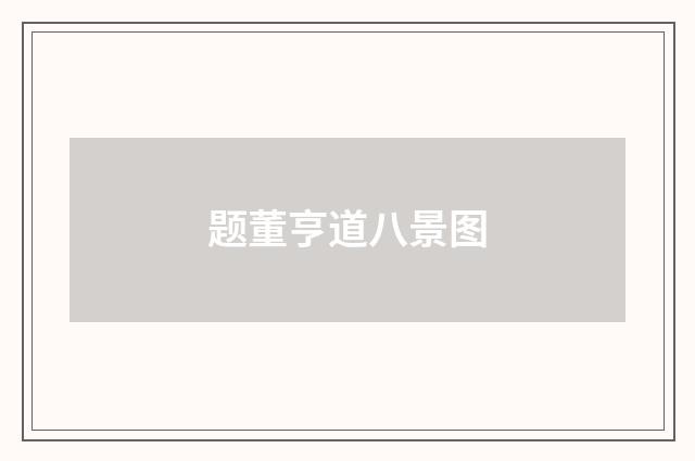 题董亨道八景图