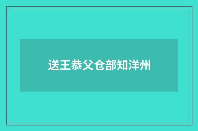 送王恭父仓部知洋州