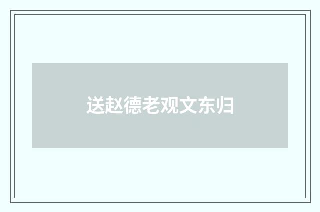 送赵德老观文东归
