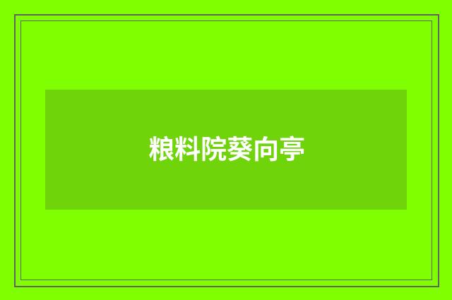 粮料院葵向亭
