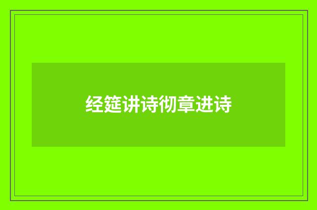 经筵讲诗彻章进诗