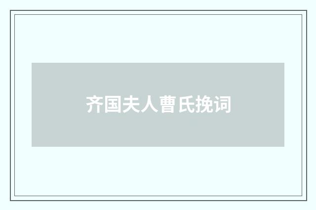 齐国夫人曹氏挽词