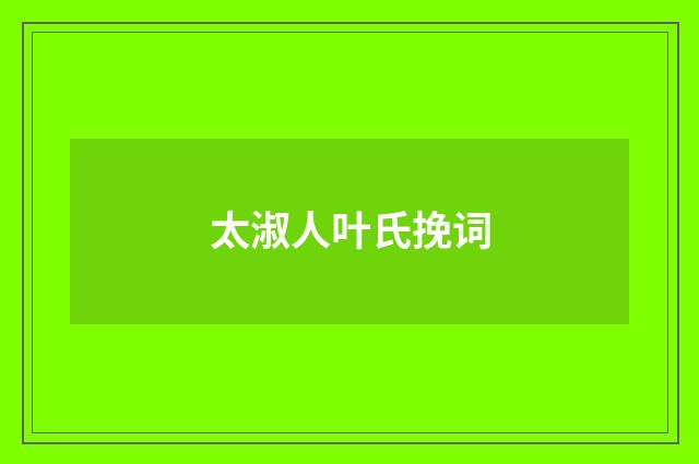 太淑人叶氏挽词