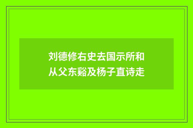 刘德修右史去国示所和从父东谿及杨子直诗走