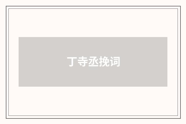 丁寺丞挽词