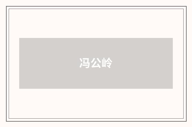 冯公岭